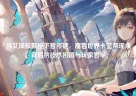 当艾泽拉斯按下暂停键，魔兽世界卡蓝条现象背后的技术困境与玩家哲学