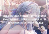 浩荡武林1.78版本终极攻略，新门派解析与终极BOSS通关秘籍，浩荡武林1.78终极攻略，新门派深度解析+终极BOSS无伤通关秘籍