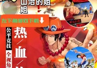 热血海贼王手游版上线，带你体验原版海贼王世界