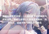 黑曜石圣殿全攻略，25人团队副本战术解析与成就指南，黑曜石圣殿25人副本全面解析，战术打法、成就攻略与团队协作要点