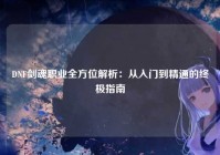 DNF剑魂职业全方位解析：从入门到精通的终极指南