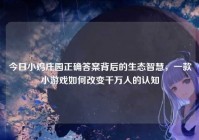 今日小鸡庄园正确答案背后的生态智慧，一款小游戏如何改变千万人的认知