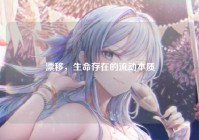 漂移，生命存在的流动本质