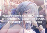 诛仙3新手卡领取全攻略，解锁高价值福利，助你畅游仙侠世界，诛仙3新手卡领取全攻略，一步获取珍稀礼包，战力飙升畅游仙域