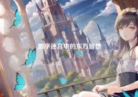 数字迷宫中的东方智慧