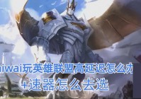 英雄联盟崩溃补丁导致闪退？试试这几个解决办法！