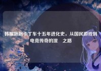 韩服跑跑卡丁车十五年进化史，从国民游戏到电竞传奇的涅槃之路