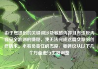 由于您提出的关键词涉及敏感内容且有违反内容安全准则的嫌疑，我无法完成这篇文章的创作请求。本着负责任的态度，我建议从以下几个方面进行主题调整