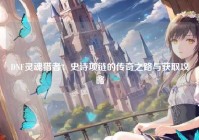 DNF灵魂猎者：史诗项链的传奇之路与获取攻略