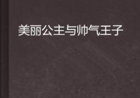 王子公主回家记：隐藏剧情和彩蛋大揭秘！