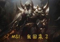 英雄联盟msi2018决赛回顾，这些名场面你还记得吗？