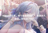 CF活动这么多，哪个最值得你肝？  免费永久武器，你心动了吗？