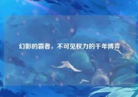 幻影的霸者，不可见权力的千年博弈