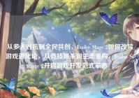 从多人对抗到全民共创，Evolve Stage 2如何改写游戏进化论，从竞技厮杀到生态重构，Evolve Stage 2开启游戏开发范式革命