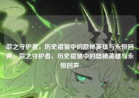 歌之守护者，历史褶皱中的隐秘英雄与永恒回声，歌之守护者，历史褶皱中的隐秘英雄与永恒回声