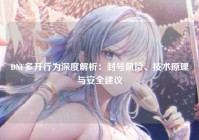 DNF多开行为深度解析：封号风险、技术原理与安全建议