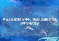 从枪火图腾到文化符号，穿越火线图标的视觉叙事与时代隐喻