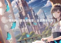 CF零元购，是玩家盛宴，还是商业陷阱？
