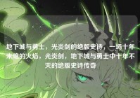 地下城与勇士，光炎剑的绝版史诗，一场十年未熄的火焰，光炎剑，地下城与勇士中十年不灭的绝版史诗传奇