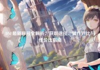 DNF最新称号全解析：获取途径、属性对比与性价比指南