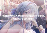 当前版本钢铁大使波比S13季前赛出装全解析，从核心装备到实战细节