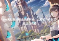 DNF男女散打职业深度解析：从技能特色到实战进阶攻略