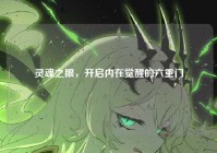 灵魂之眼，开启内在觉醒的六重门