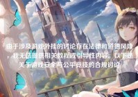 由于涉及游戏外挂的讨论存在法律和道德风险，我无法提供相关教程或引导性内容。以下是关于游戏安全与公平竞技的合规讨论