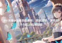 DNF光强20宝珠全面解析：获取途径、属性提升与实战应用指南