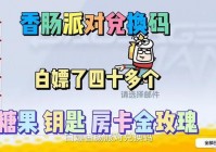 香肠派对999999糖果下载后怎么用？老玩家教你！