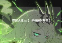 穿越火线gua（  你怕被封号吗）