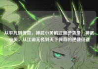 从平凡到传奇，神武小贝的江湖逆袭录，神武小贝，从江湖无名到天下传奇的逆袭征途