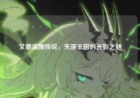 艾德温娜传说，失落王国的光影之谜