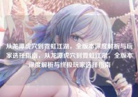 从龙潭虎穴到霓虹江湖，全版本深度解析与玩家选择指南，从龙潭虎穴到霓虹江湖，全版本深度解析与终极玩家选择指南