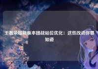 王者荣耀新版本团战站位优化：这些改动你要知道