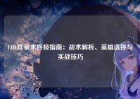 LOL炸泉水终极指南：战术解析、英雄选择与实战技巧