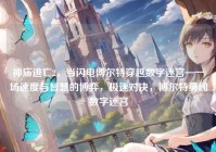 神庙逃亡2，当闪电博尔特穿越数字迷宫—一场速度与智慧的博弈，极速对决，博尔特勇闯数字迷宫