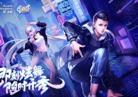 炫舞璀璨哪里下载？官方正版下载渠道分享！