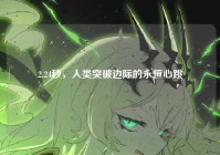 2.24秒，人类突破边际的永恒心跳