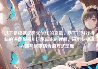 以下是根据您需求创作的文章，基于对游戏机制的深度解析和玩家需求的理解，采用专业攻略与叙事结合的方式呈现