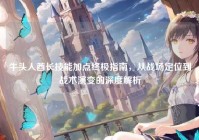 牛头人酋长技能加点终极指南，从战场定位到战术演变的深度解析