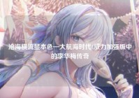 沧海横流显本色—大航海时代4威力加强版中的李华梅传奇