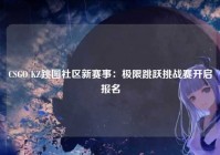 CSGO KZ跳图社区新赛事：极限跳跃挑战赛开启报名