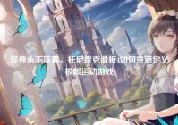 经典永不落幕，托尼霍克滑板4如何重新定义极限运动游戏