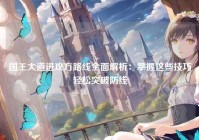 国王大道进攻方路线全面解析：掌握这些技巧轻松突破防线