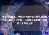 赛尔号比比鼠，从萌新神宠到情怀符号的进化之旅，赛尔号比比鼠，从萌新必备到情怀图腾的十年养成之路