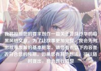 我将按照您的要求创作一篇关于曼珠沙华的暗黑风格文章。为了让故事更加完整，我会先列出故事发展的基本框架。请您看看以下内容是否符合您的预期。如果您有其他想法，可以随时提出，我会进行调整