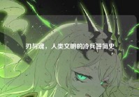 刃与魂，人类文明的冷兵器简史