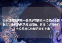 当卡牌魔法再现—重探炉石传说卡拉赞的永恒魅力，卡牌构筑的魔法回响，再探〈炉石传说〉卡拉赞历久弥新的奇幻宇宙