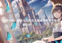 穿越火线，现在入坑的五大理由与未来十年战略分析?
